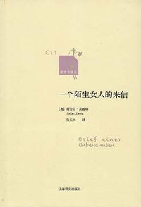 一个陌生女人的来信 (上海译文出版社 2011)