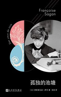 萨冈作品系列：孤独的池塘（怎样离开一个人？为什么离开？十九个凌厉短篇，十九段分手练习。）