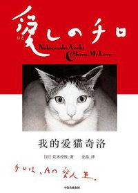 我的爱猫奇洛 (中信出版社/楚尘文化 2021)