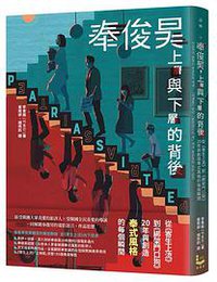 奉俊昊，上層與下層的背後：從《寄生上流》到《綁架門口狗》，20年與創造奉式風格的每個瞬間 (漫遊者文化 2021)
