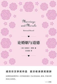 论婚姻与道德 (上海人民出版社 2021)