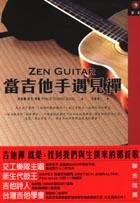 當吉他手遇見禪 (台北市:橡樹林文化出版,2003[民92]:城邦文化發行 2003)
