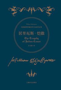 居里厄斯·恺撒 (上海译文出版社 2016)