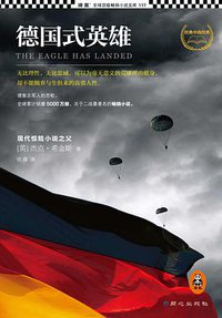 德国式英雄 (同心出版社 2013)