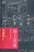 海上花落 (上海古籍出版社 1995)
