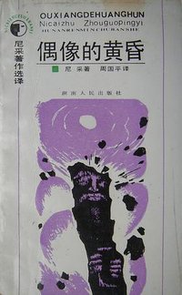 偶像的黄昏 (湖南人民出版社 1987)