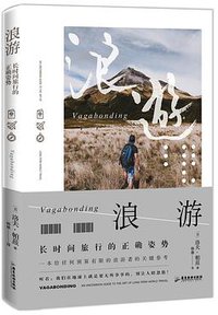 浪游 (广东旅游出版社 2020)