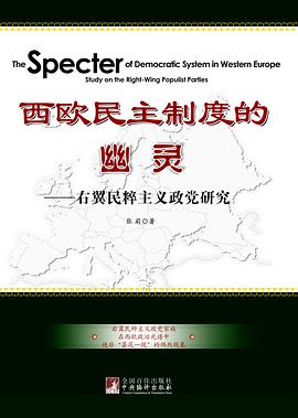 西欧民主制度的幽灵