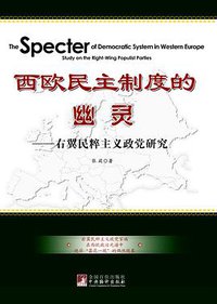 西欧民主制度的幽灵