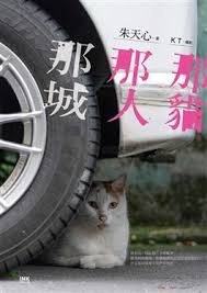 那貓那人那城 (INK印刻文學 2020)