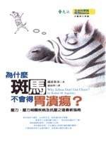 為什麼斑馬不會得胃潰瘍？