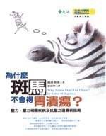 為什麼斑馬不會得胃潰瘍？ (遠流 2002)