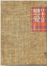 戀愛日本古語