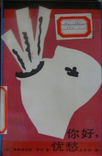 你好，忧愁 (中国文联出版公司 1987)