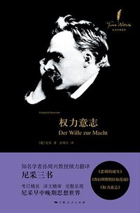 权力意志 (上海人民出版社 2016)
