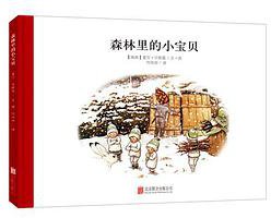 森林里的小宝贝 (北京联合出版公司 2015)
