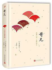 日本中篇经典：哥儿 (人民文学出版社 2017)