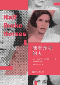 硬着颈项的人 (人民文学出版社 2021)