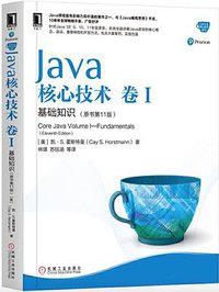 Java核心技术·卷 I（原书第11版） (机械工业出版社 2019)