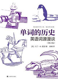 单词的历史：英语词源漫谈 (上海译文出版社 2021)