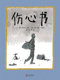伤心书 (北京联合出版公司 2016)