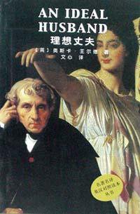 理想丈夫 (人民文学出版社 2002)