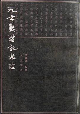 元本琵琶记校注