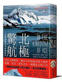 北極驚航 (聯經 2016)