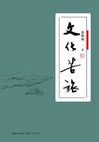 文化苦旅 (长江文艺出版社 2017)