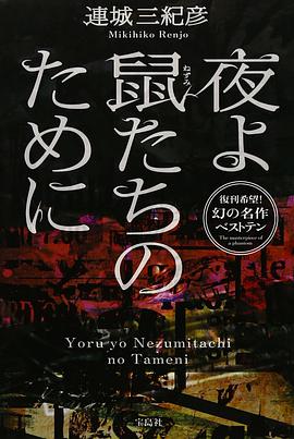 夜よ鼠たちのために