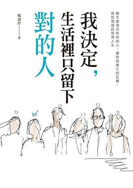 我決定，生活裡只留下對的人