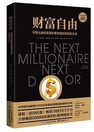 财富自由 (东方出版中心 2019)