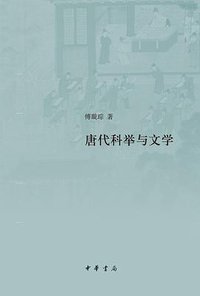唐代科举与文学 (中华书局 2020)