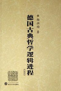 德国古典哲学逻辑进程 (武汉大学出版社 2003)