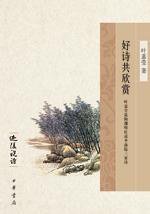 好诗共欣赏 (中华书局 2007)