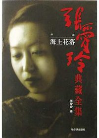 张爱玲典藏全集--海上花落 (哈尔滨出版社 2003)