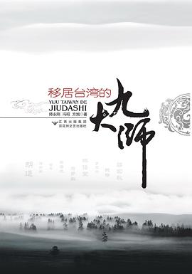 移居台湾的九大师