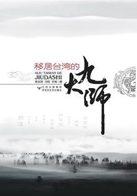 移居台湾的九大师