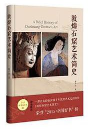 敦煌石窟艺术简史 (中国青年出版社 2016)