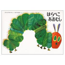 はらぺこあおむし