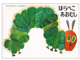 はらぺこあおむし (偕成社 1989)
