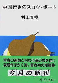 中国行きのスロウ・ボート (中公文庫) (中央公論社 1997)