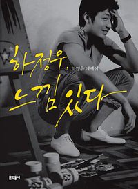 河正宇，有感觉 (文学社区문학동네 2011)