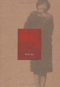 萧红十年集 (人民文学出版社 2009)