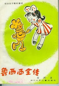 鲁西西全传 (四川少年儿童出版社 1988)