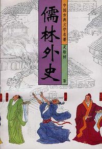 儒林外史 (北京十月文艺出版社 1996)