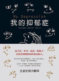 我的抑郁症