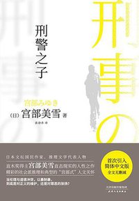 刑警之子 (天津人民出版社 2020)