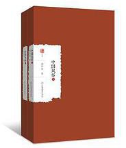 中国风俗 (江西教育出版社 2018)