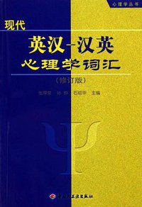 现代英汉-汉英心理学词汇(修订版)